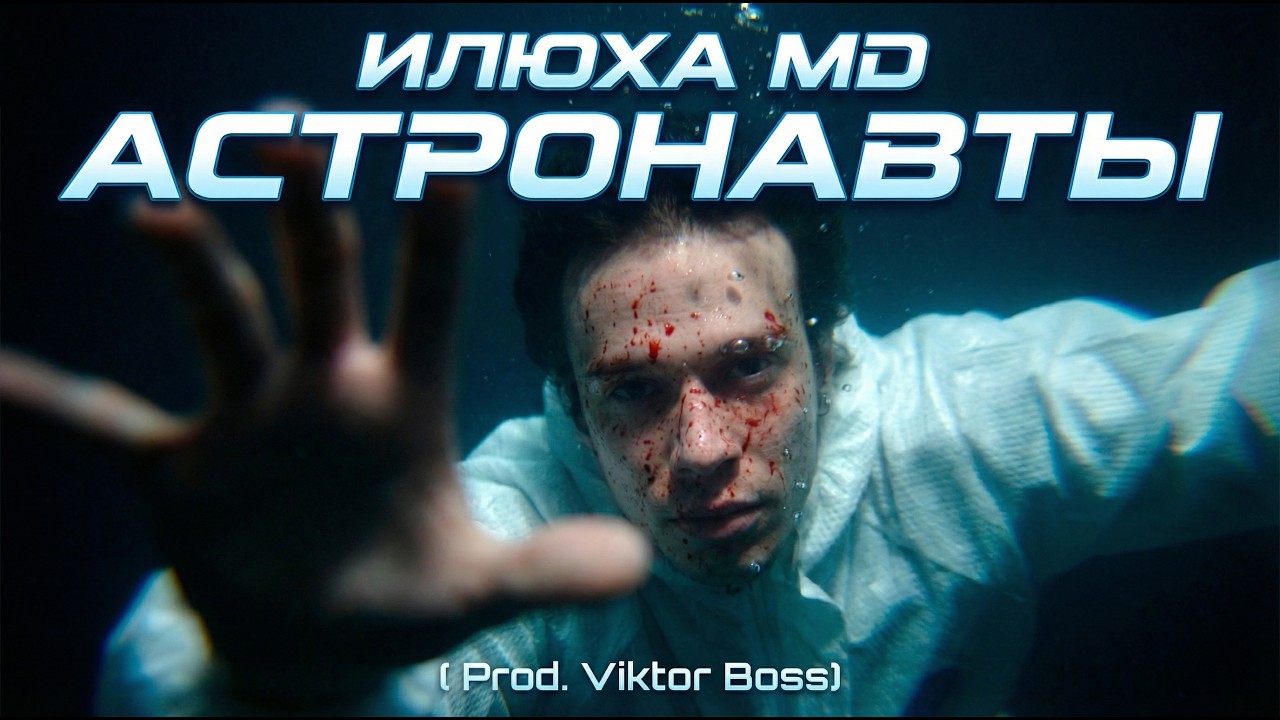 Премьера! Илюха MD - АСТРОНАВТЫ ( Prod. Viktor Boss)