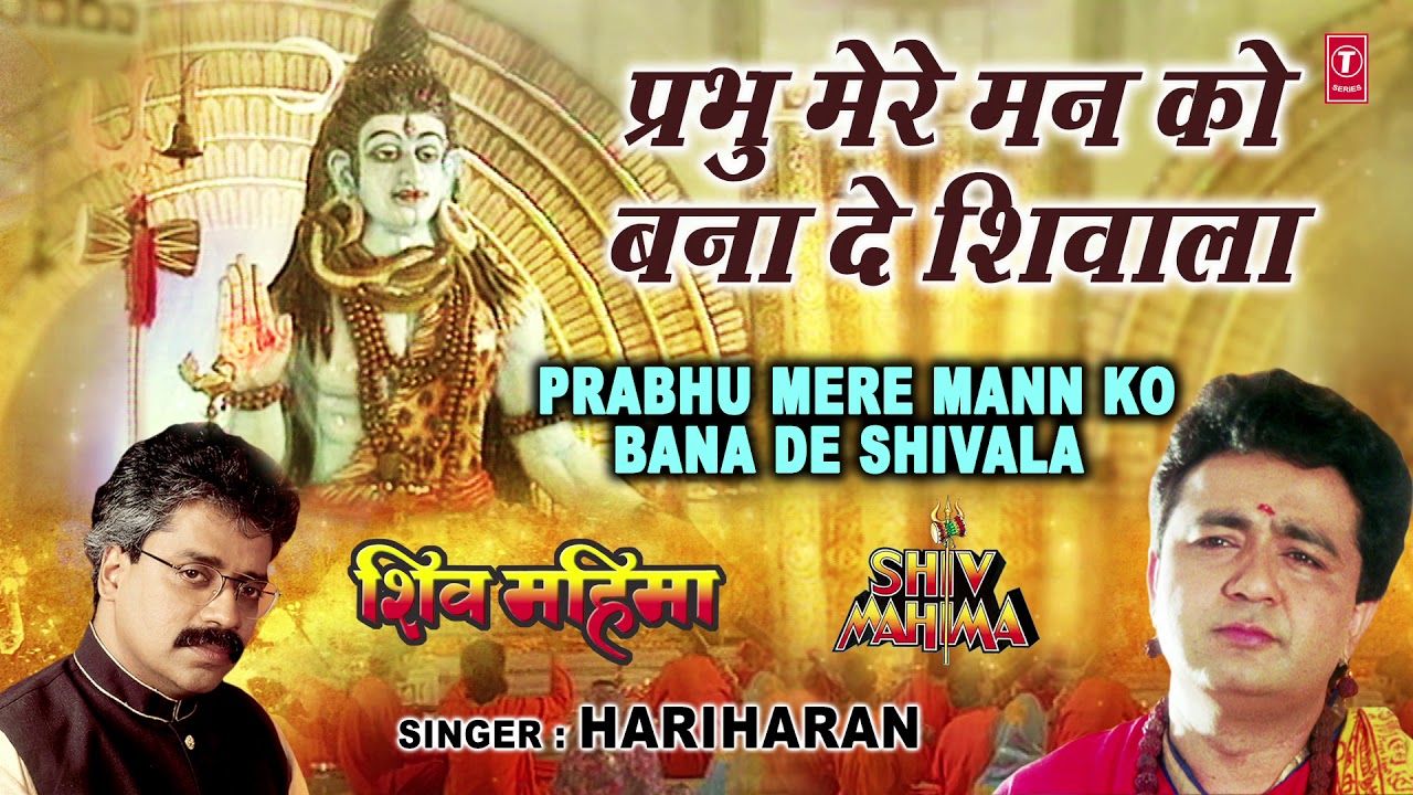 सोमवार Special शिव भजन I Prabhu Mere Mann Ko Bana De Shivala I GULSHAN KUMAR, HARIHARAN, Shiv Mahima