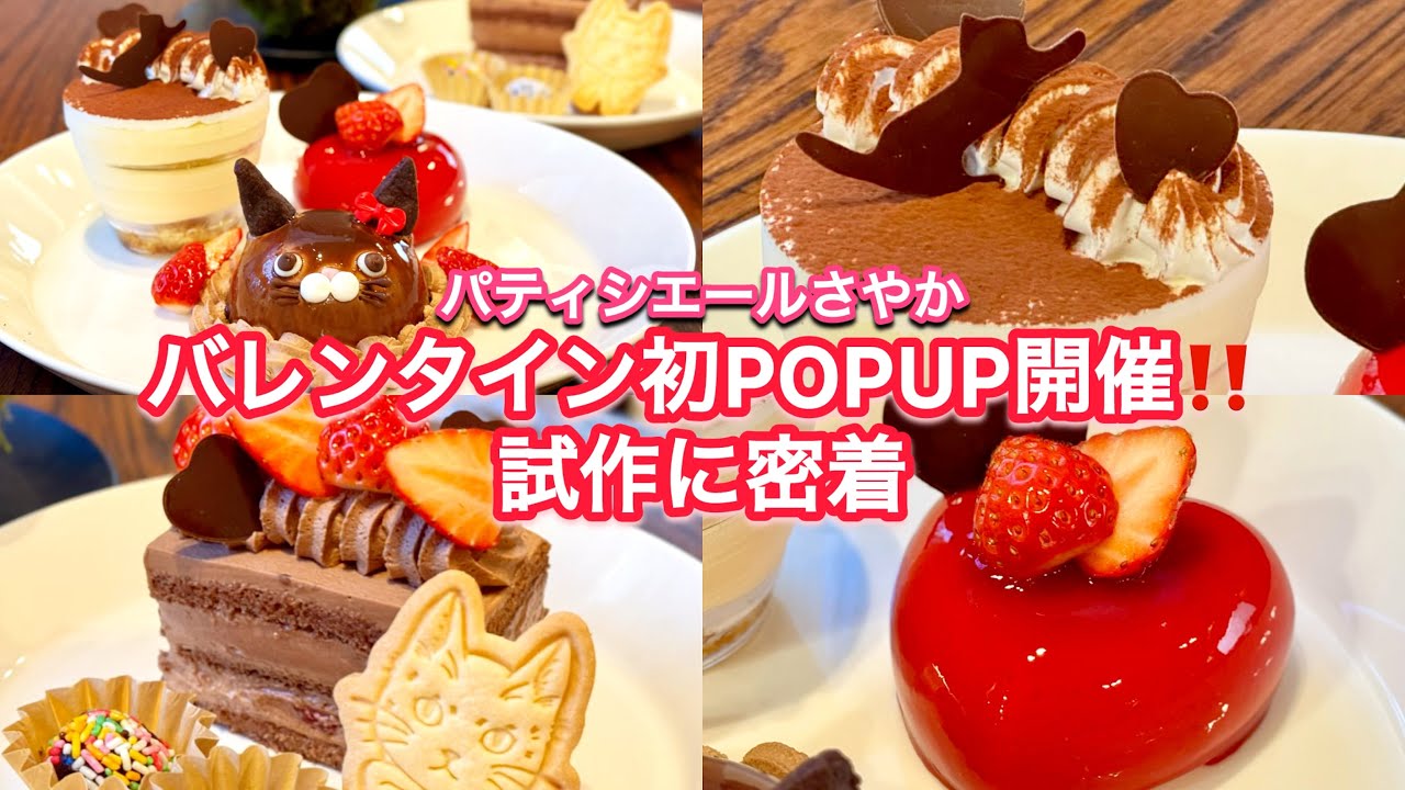 パティシエ人生初🍫バレンタインPOPUP試作に密着