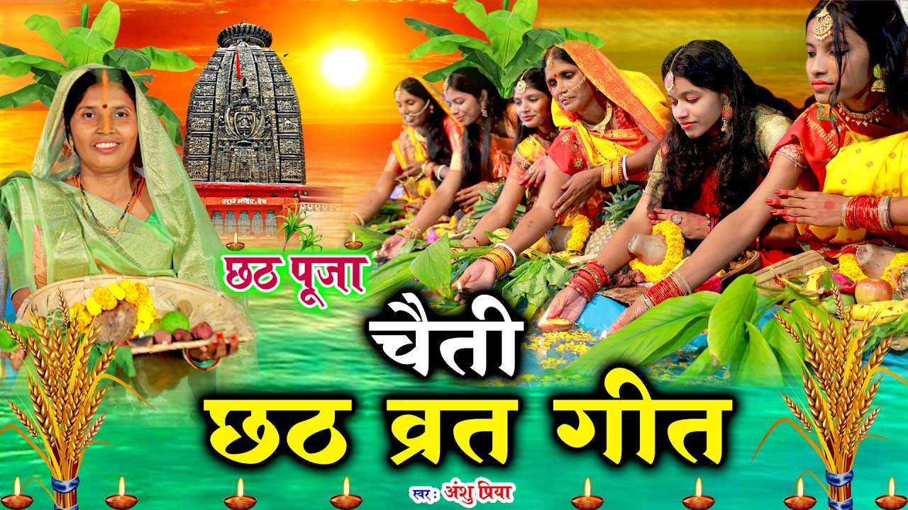 दर्द भरा चैती छठ पूजा गीत || छोटी मोटी डोमिन बिटिया || Anshu Priya Paramparik Chhath Puja Vrat Geet