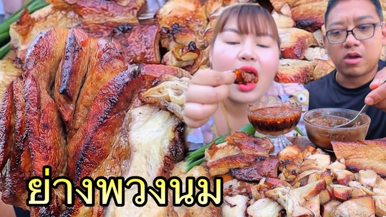 ย่างพวงนมกรุบๆ จิ้มแจ่วมะขามเปียก ข้าวเหนียวร้อนๆ