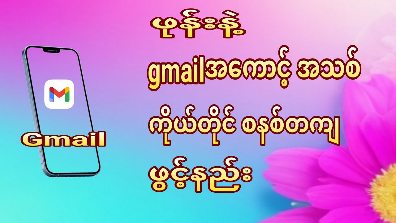 gmail account new open. gmailအကောင့်အသစ်ဖွင့်နည်း