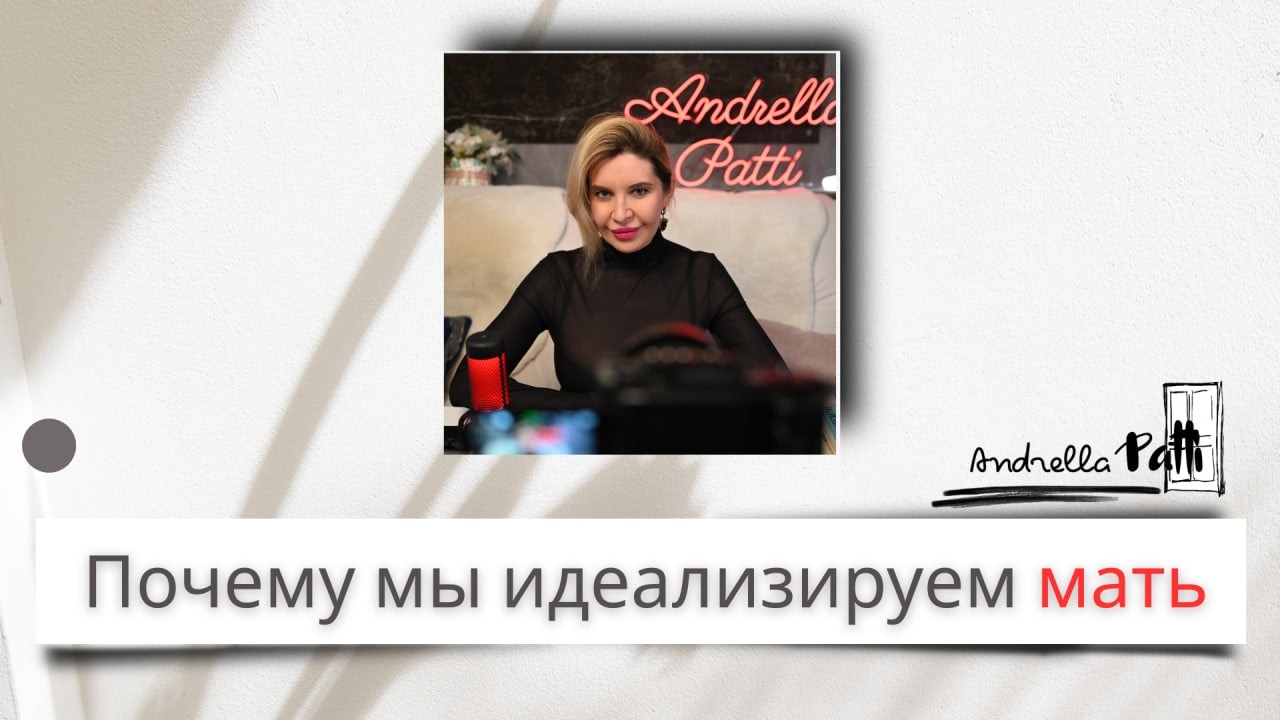Почему мы идеализируем мать. Детско-родительские отношения. Идеализация матери-это всегда конфликт