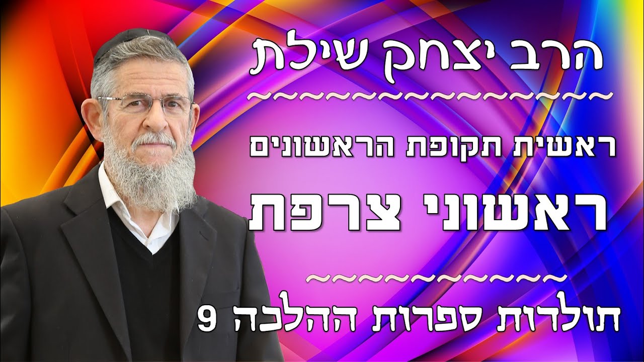 הרב יצחק שילת - תולדות ספרות ההלכה 9 - ראשית תקופת הראשונים | ראשוני צרפת