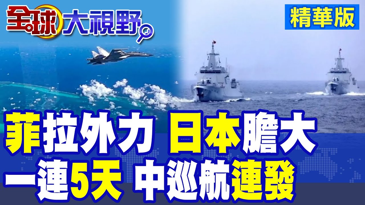菲律賓拉外力撐腰 日本膽大配合!解放軍5天南海巡航 訊號明確|【全球大視野】精華版 @全球大視野Global_Vision