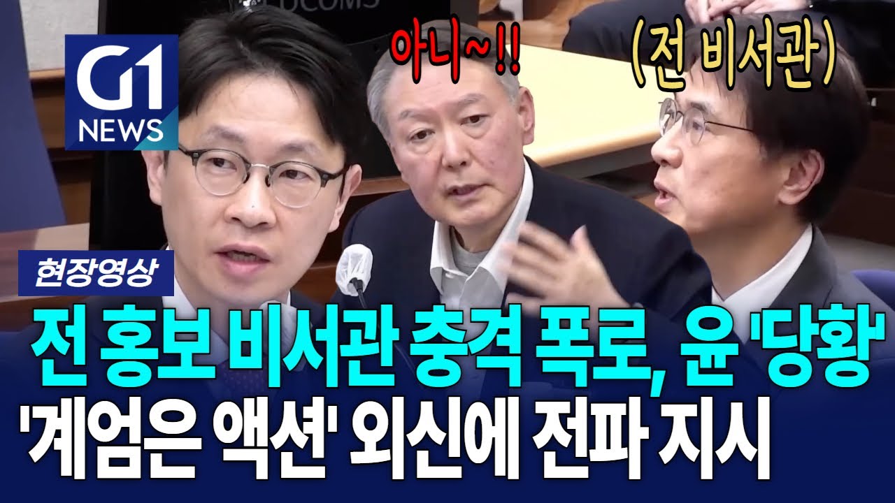 윤 당황할 수 밖에 없는 전 홍보 비서관의 폭로? [G1현장영상]