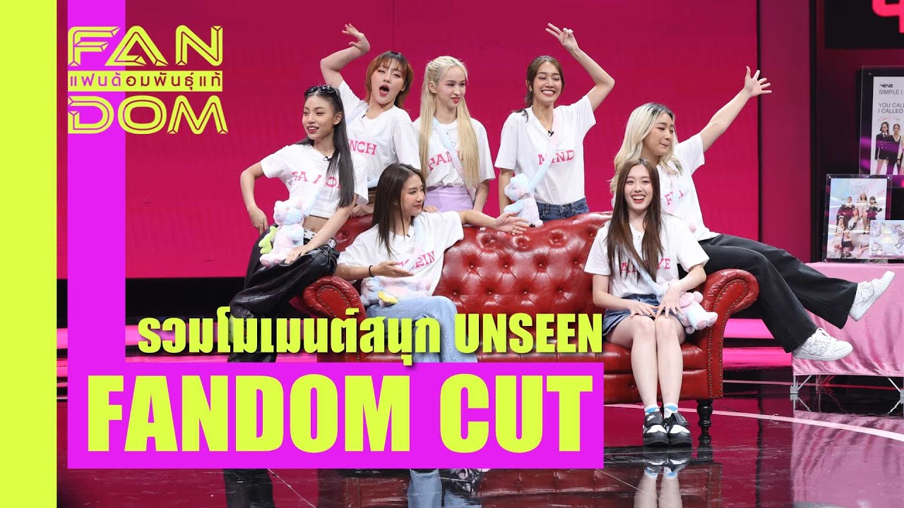 [FANDOM CUT] รวมโมเมนต์ที่ไม่ได้ออกอากาศ | 4EVE | แฟนด้อมพันธุ์แท้