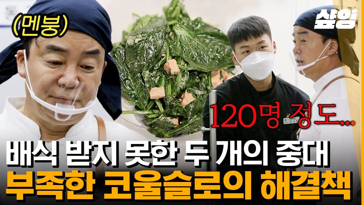 [#백패커] 예상치 못한 돌발 상황에도 손대중으로 대용량 시금치 샐러드 뚝딱 만들어내는 백종원! 너무 맛있어서 촬영 끝나고 오대환이 적어 갔다는 황금 레시피 | #샾잉