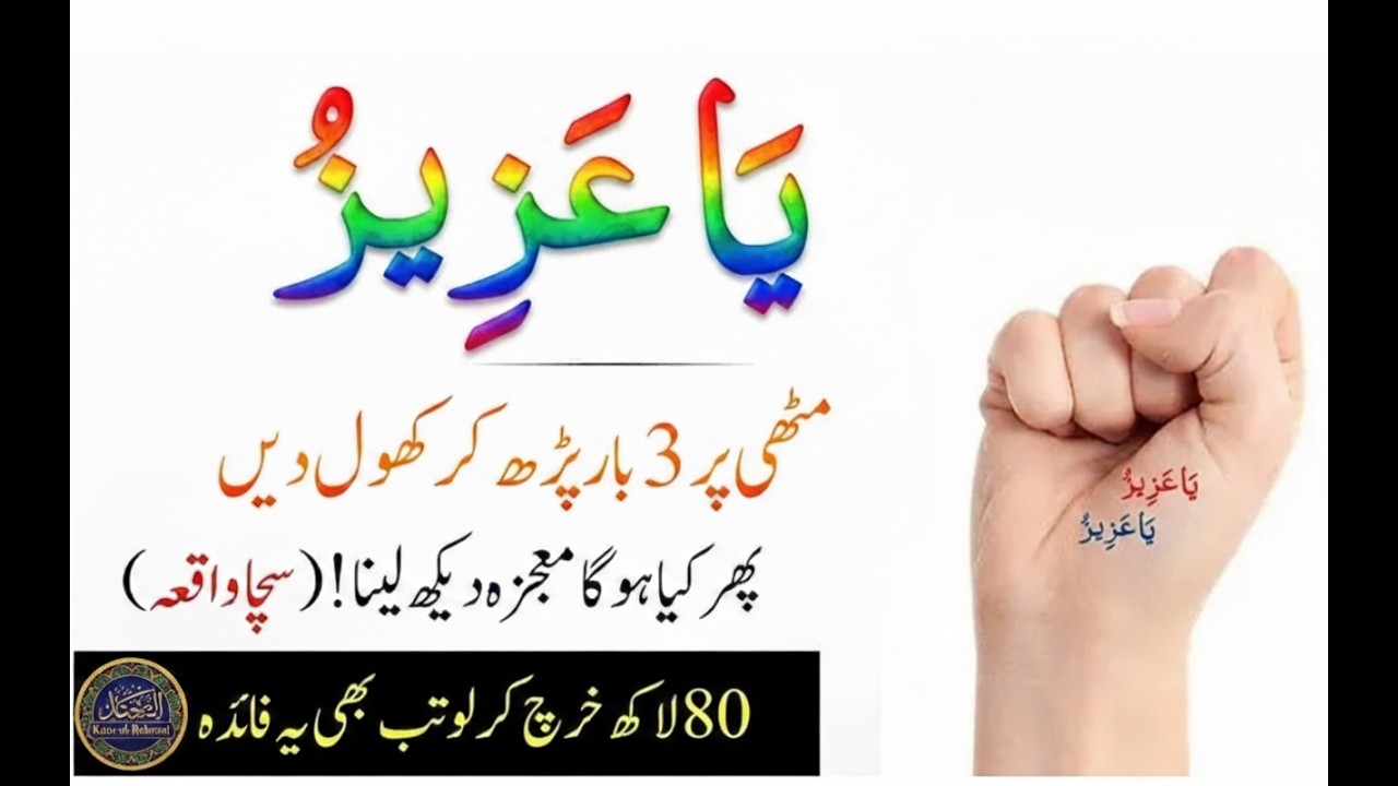 The Power of Ya Azizu | Rizq, Daulat Aur Izzat Ka Powerful Wazifa |Kanz-ul-Rehmat