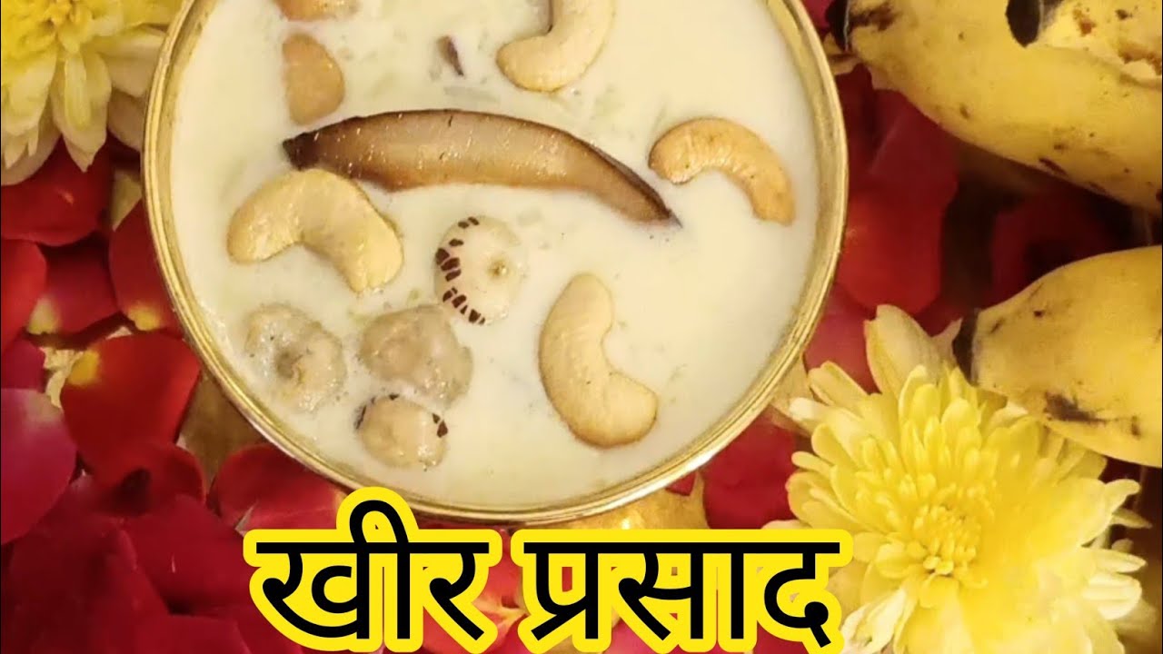 खीर प्रसाद || Kheer  Recipe|| Rice  Kheer