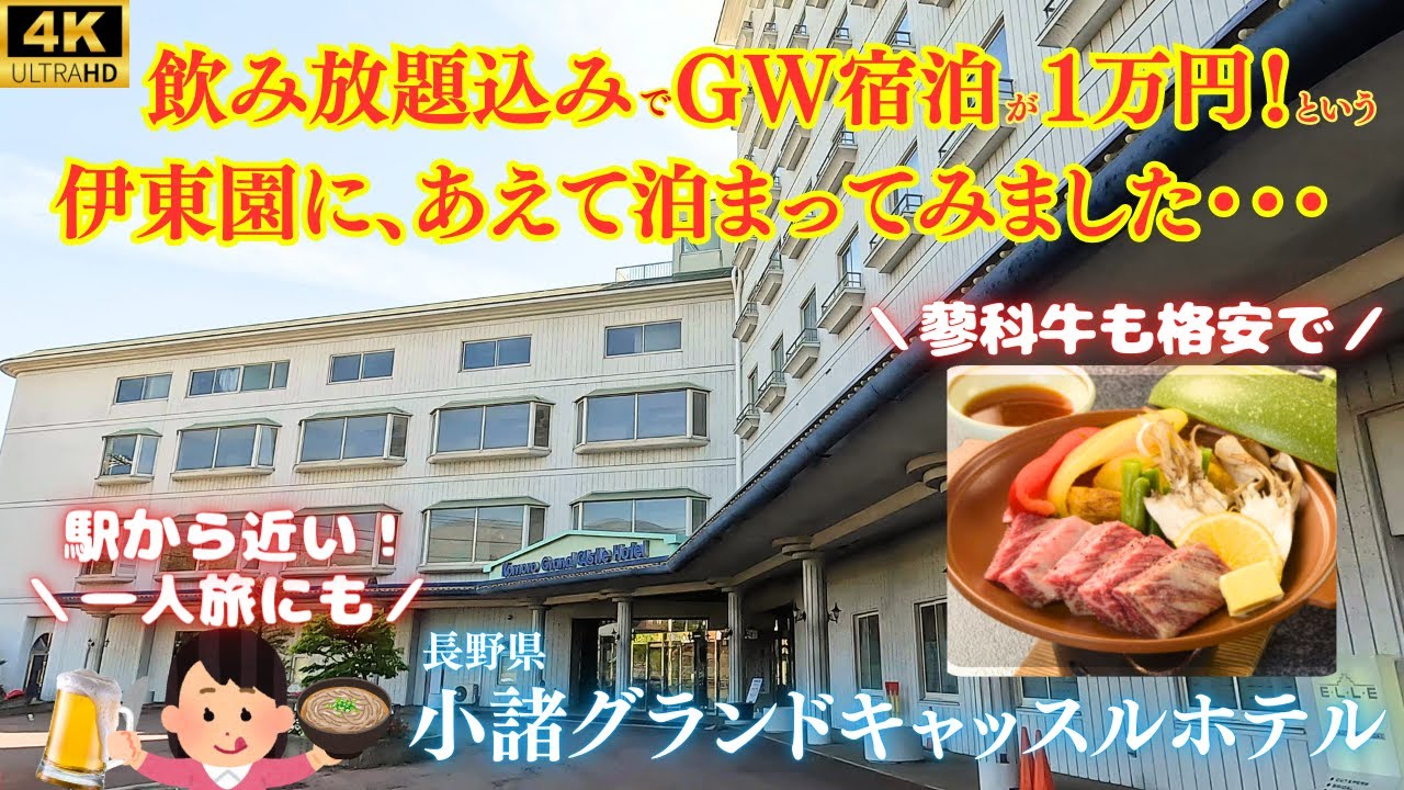 【穴場の伊東園】卓球&カラオケ無料で使い放題！信州そばや野沢菜など長野県食材も並ぶバイキング内容、全てお見せします！懐古園、駅も至近で一人旅や観光の拠点にも最適！【小諸グランドキャッスルホテル】