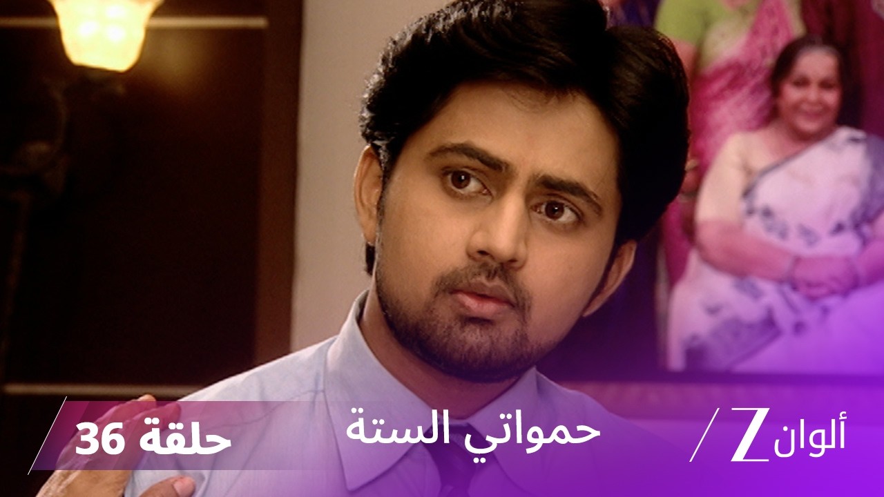 حمواتي الستة حلقة 36 كاملة | شري وجانفي في سباق مع الوقت لإيجاد جدته
