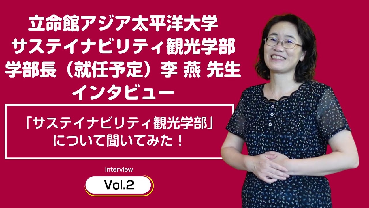 【立命館アジア太平洋大学】いま話題のサステイナビリティ観光学部！