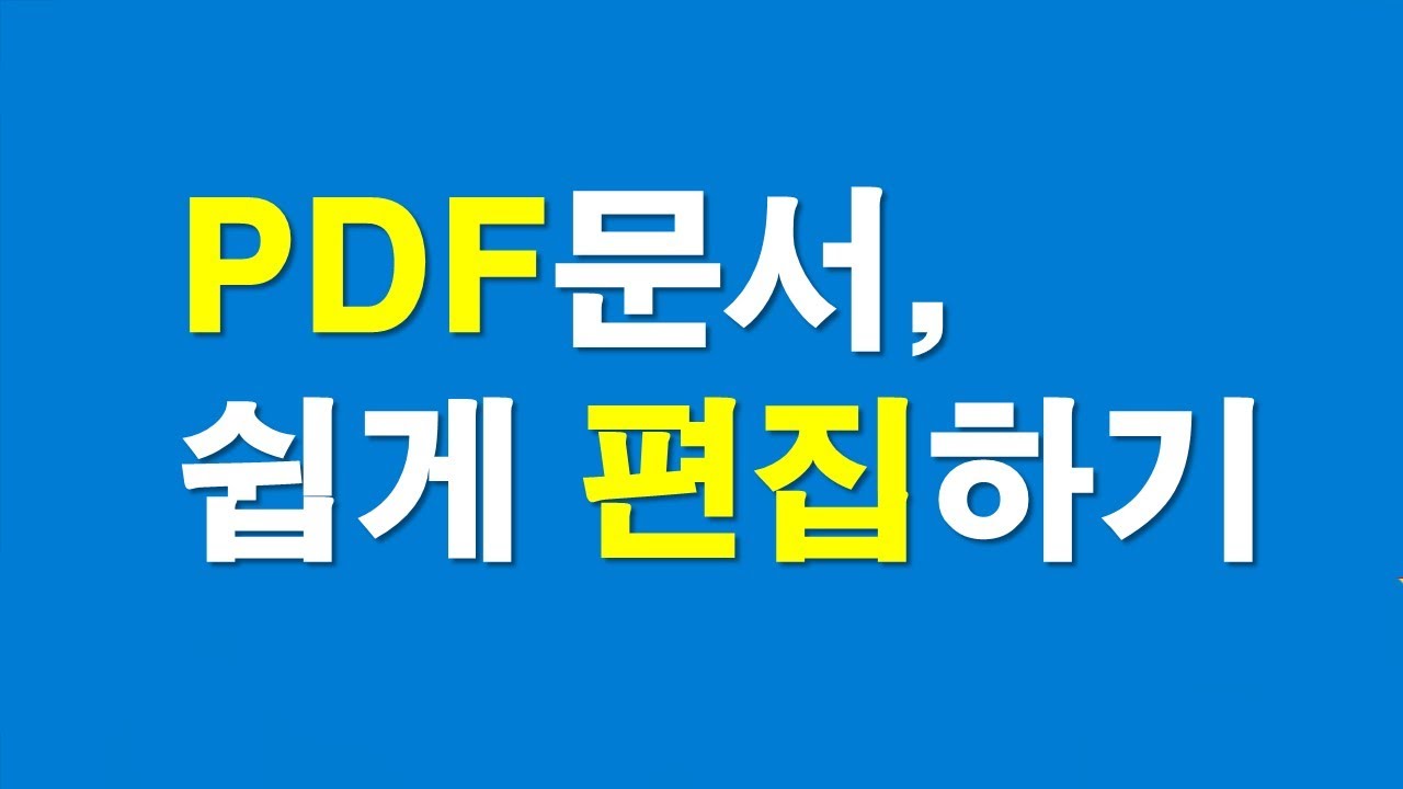 PDF문서, 쉽게 편집하기