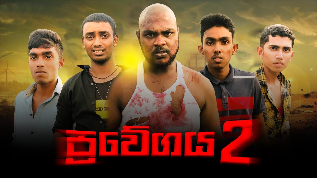 ප්‍රවේගය 2 | Prawegaya 2 | Kubuka entertainment - කුඹුකා
