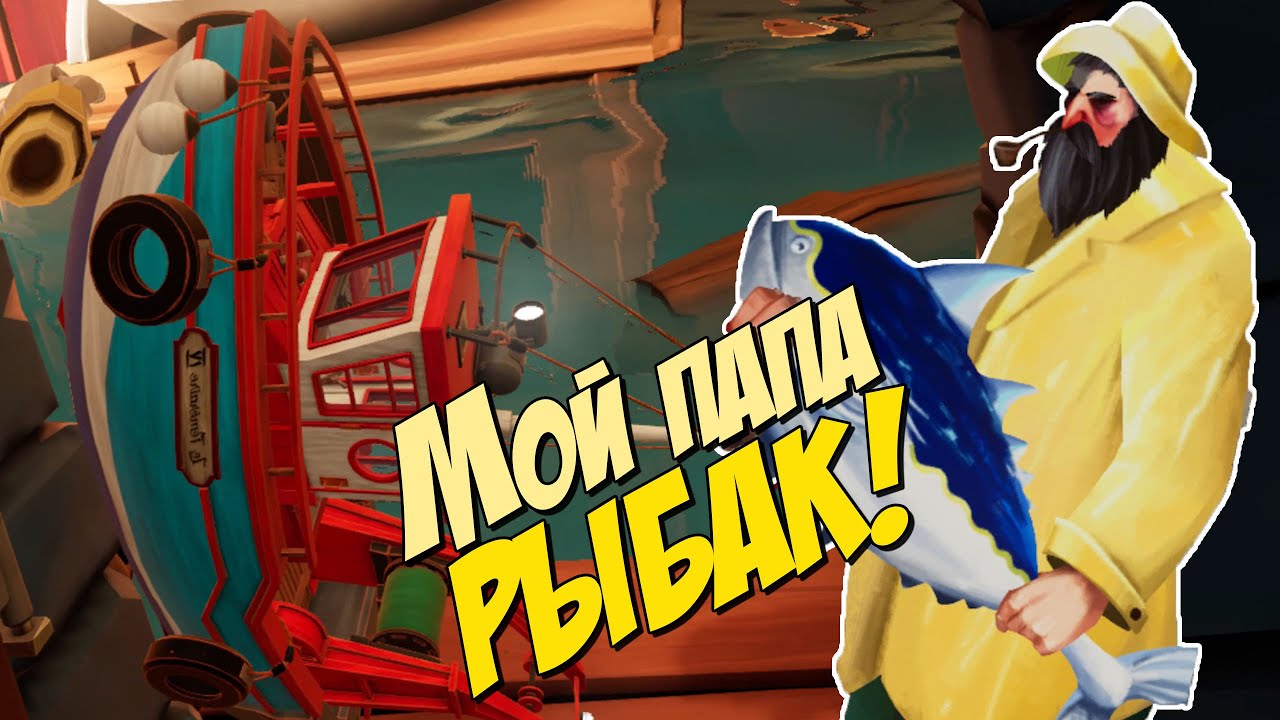 Мой папа - рыбак! - Рыбацкая байка 03 - A Fisherman's Tale