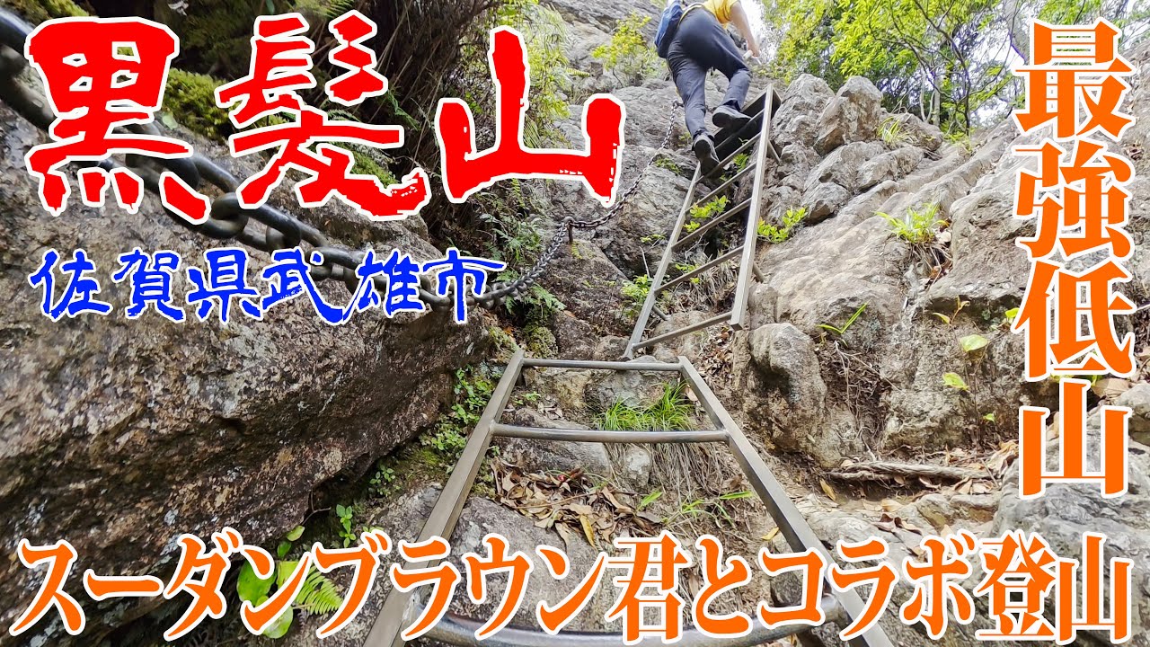 【佐賀県武雄市 黒髪山】スーダンブラウン君と行く参拝登山コース‼️最強低山の山頂絶景を楽しむ✨