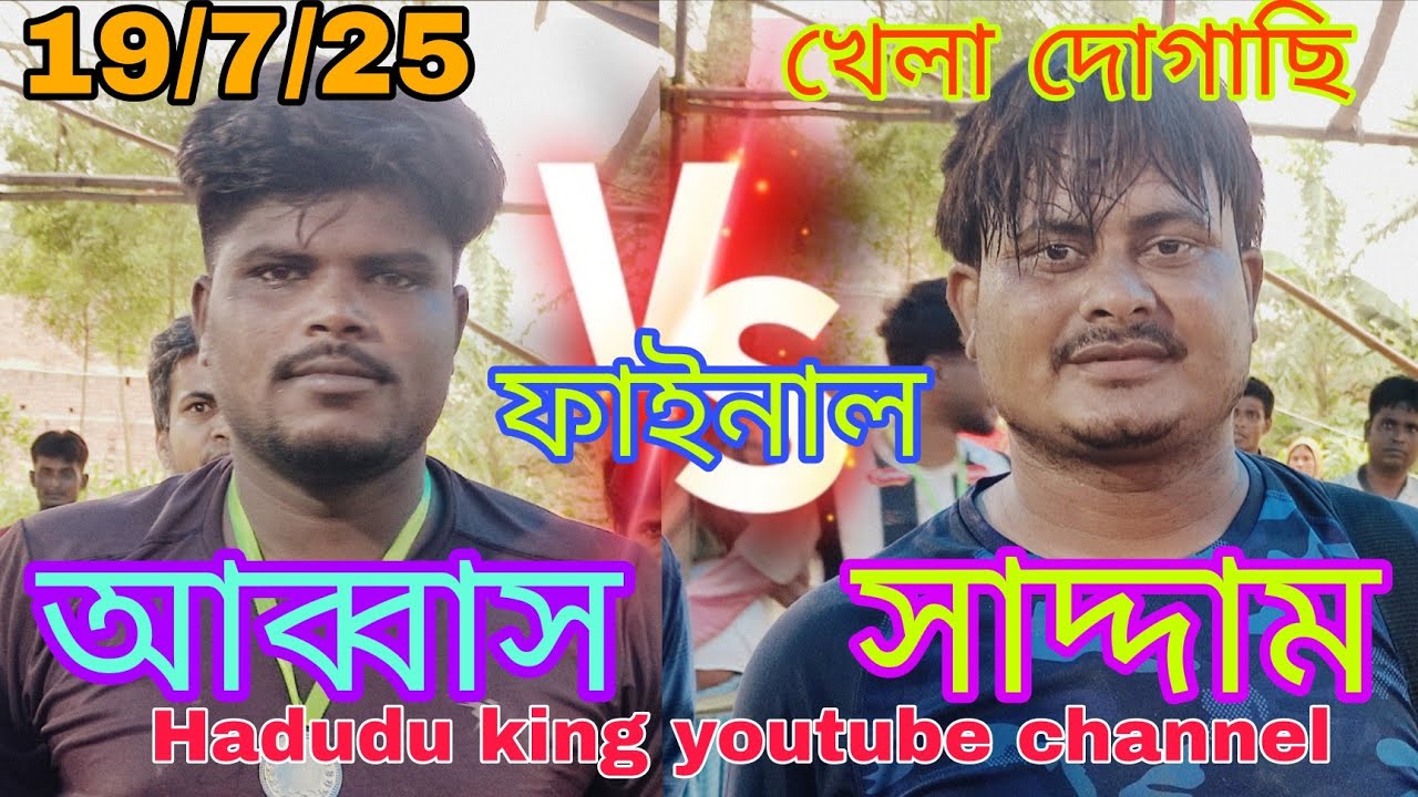 পাখি সাদ্দাম,সোহেল  VS  আব্বাস,সুলতান ।ফাইনাল খেলা,দোগাছি। 20/7/25 ,🤼🤼🤼🤼