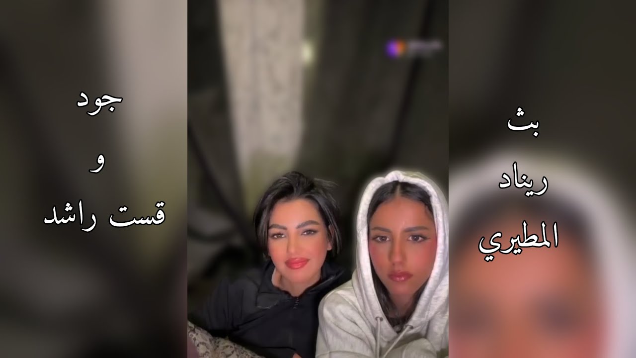 بث ريناد المطيري معاها جود و قست مع راشد 29-1-2025 🤍