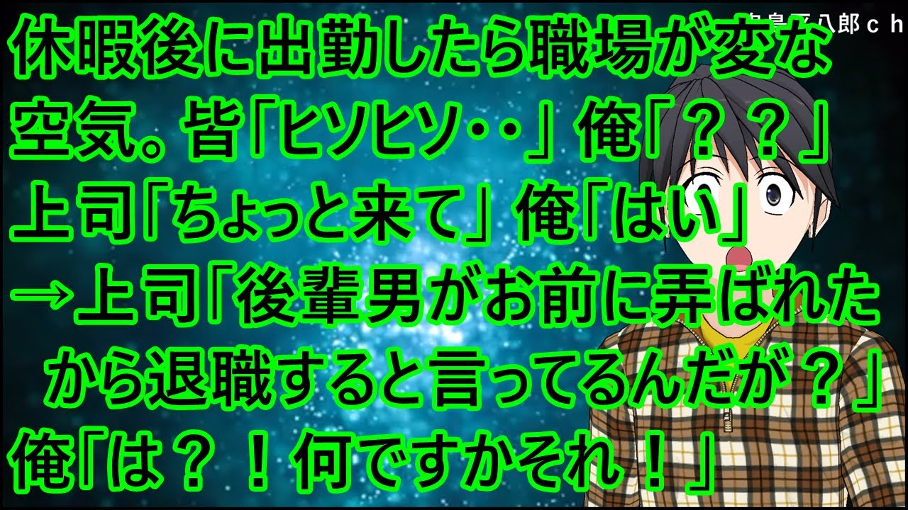 休暇後に出勤したらなんか職場が変な空気。皆「ヒソヒソ・・」俺「？？」上司「ちょっと来て」俺「はい」→上司「後輩男がお前に弄ばれたから退職すると言ってるんだが？」俺「は？！何ですかそれ！」【修羅場】
