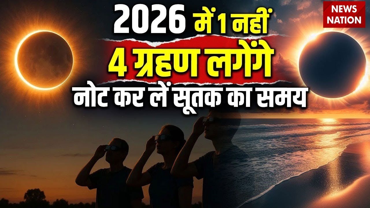 Chandra Grahan Surya Grahan 2026 | 2026 में 1 नहीं 4 ग्रहण लगेंगे, नोट कर लें सूतक का समय