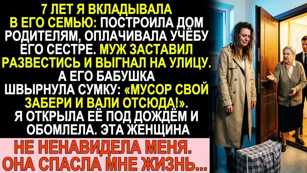 7 лет вкладывала в его семью. Муж развёлся и выгнал. Его бабушка бросила сумку — а там