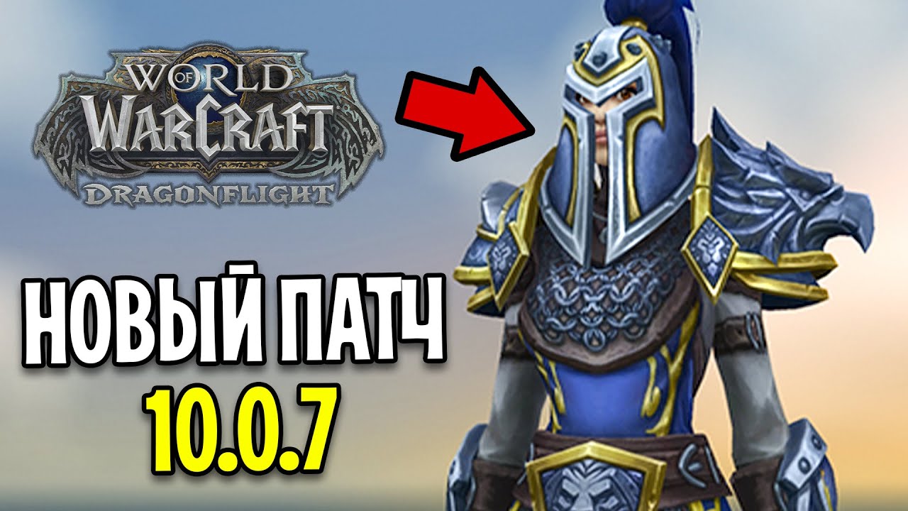 BLIZZARD ПОКАЗАЛИ НОВЫЙ ПАТЧ! WOW: DRAGONFLIGHT 10.0.7