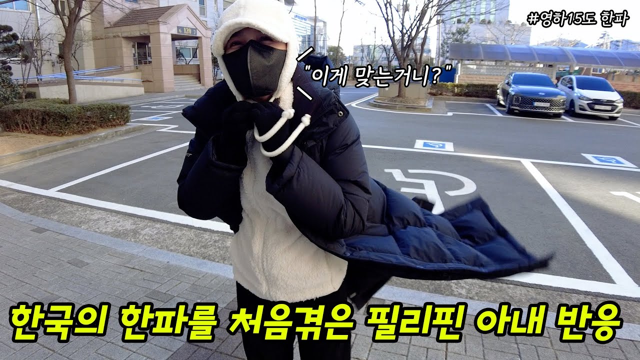 한국의 극강 한파를 겪은 필리핀 아내의 찐반응.. 남편 버리고 도망감 ㅋㅋㅋ【한국적응기】