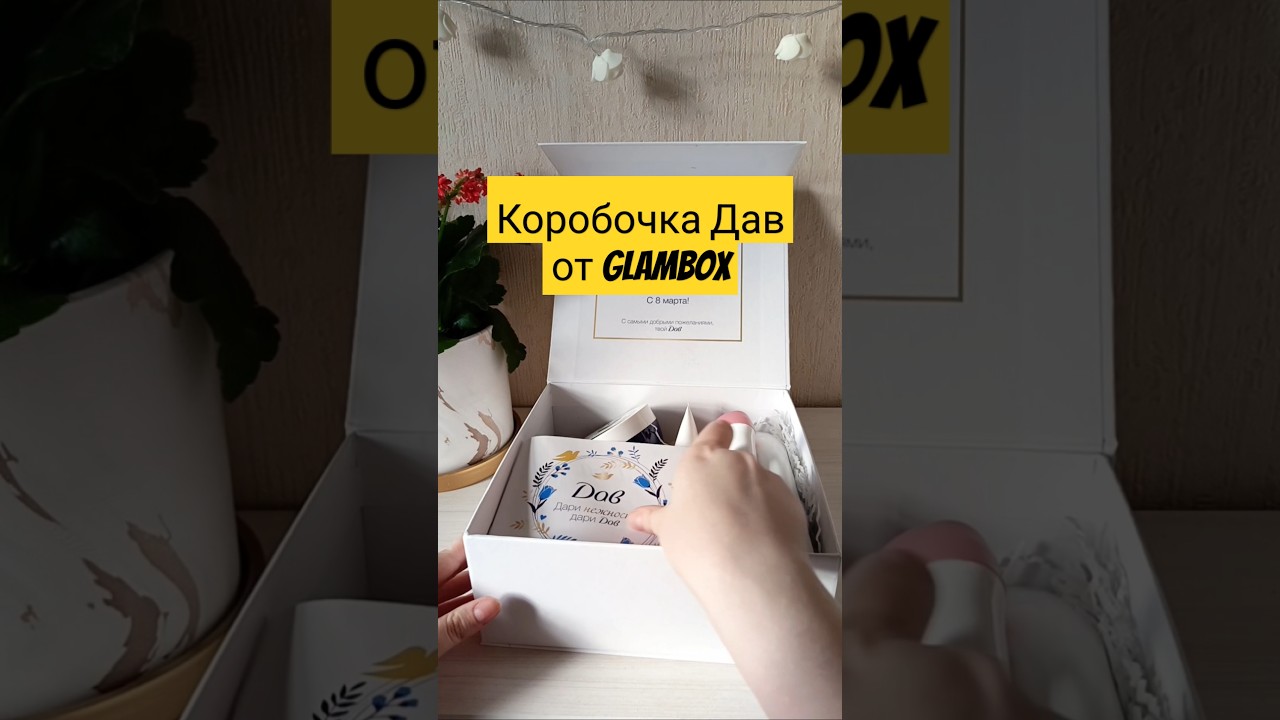 Очередная коробочка от GlamBox🌷 