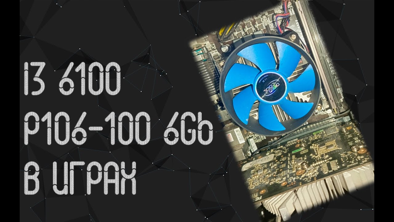 Intel Core I3 6100 ☛ Nvidia Geforce P106 - 100 6Gb (GTX1060) ☝ тесты в играх ☝ 2024