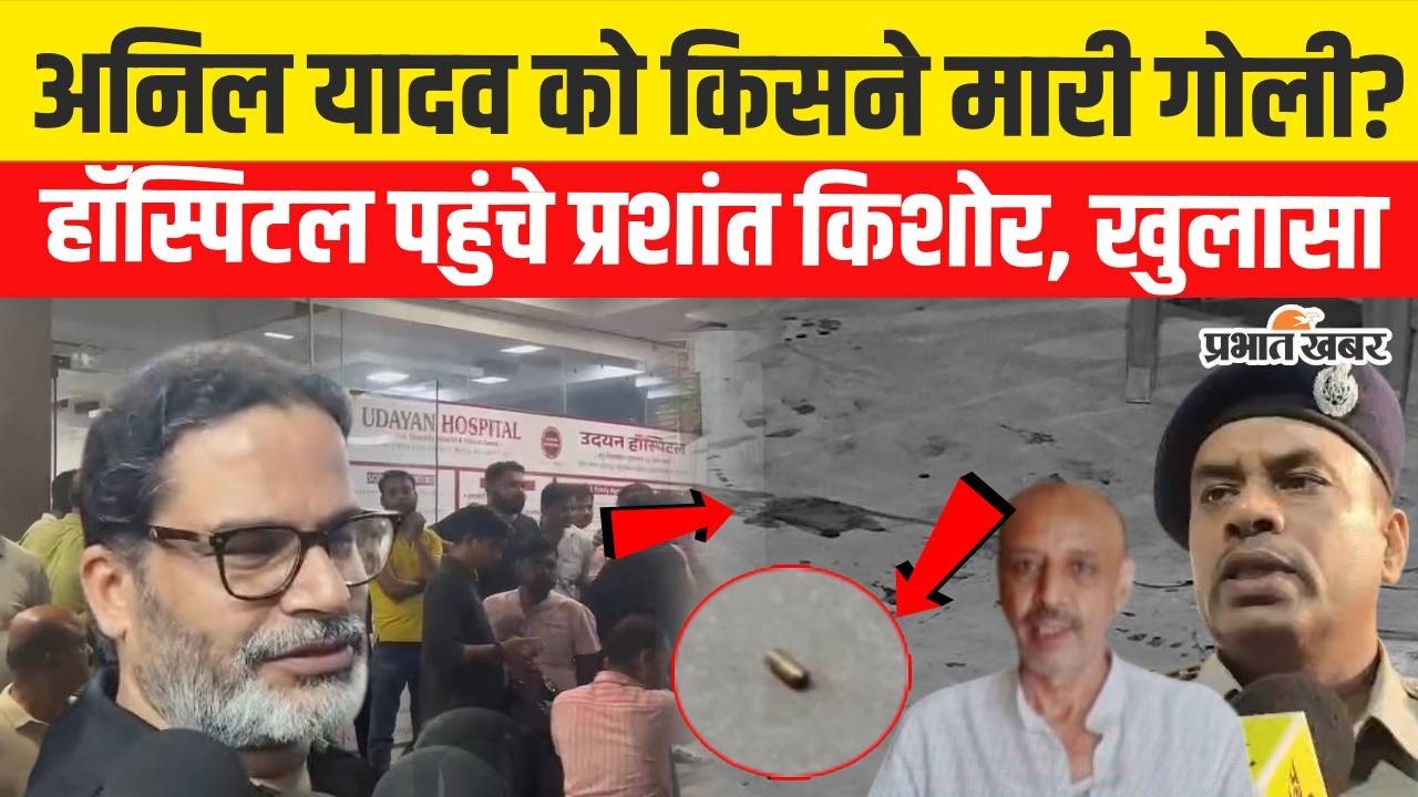 Bihar Crime : Patna में Anil Yadav को किसने मारा? Prashant Kishor का बड़ा खुलासा | Samrat Choudhary