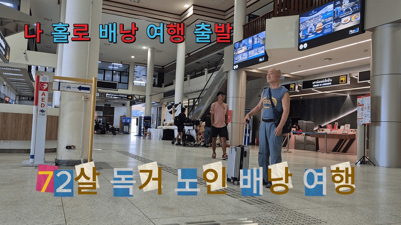 독거노인 라오스 생활기 / 70대 노인의 배낭 여행 기록