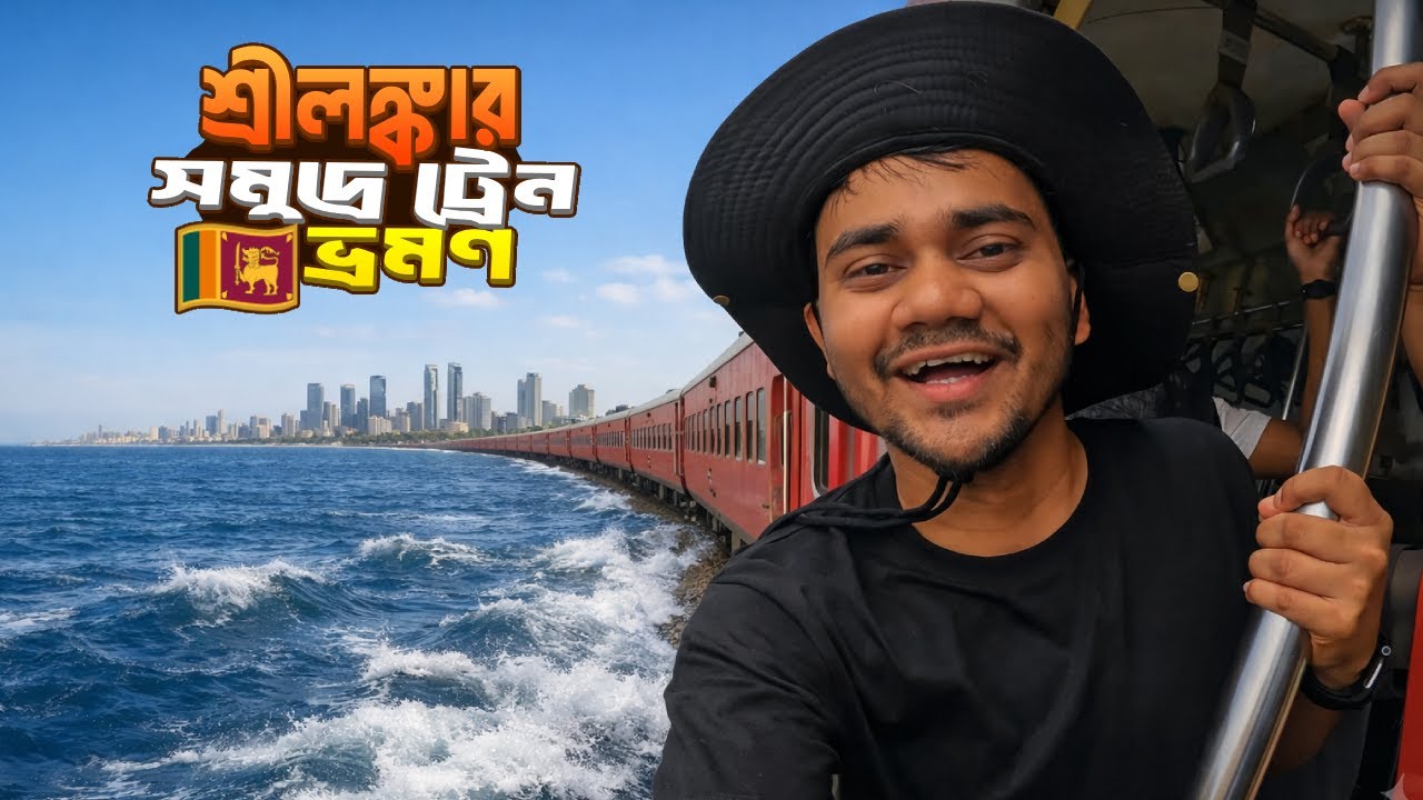 Sri Lanka Train Journey || Colombo to Mount Lavinia || শ্রীলঙ্কায় ভারত মহাসাগরে ট্রেন ভ্রমণ