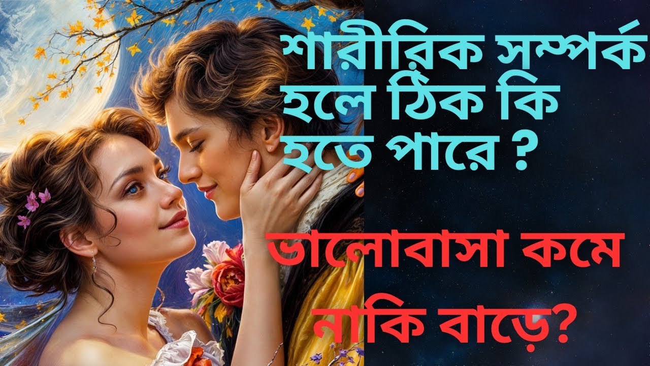 শারীরিক সম্পর্ক হলে ভালোবাসা বাড়ে না কমে ? | শারীরিক সম্পর্ক ঠিক না ভুল ? Love Problem Solution |