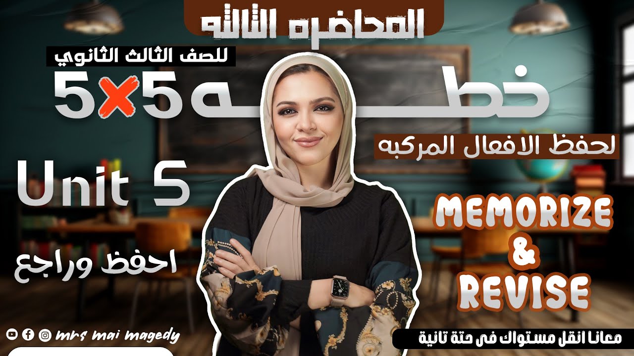 الافعال الاصطلاحيه يونت 5 انجليزي | المحاضر الثالثه | تالته ثانوي ٣ ث |  احفظ افعال الوحده الخامسه