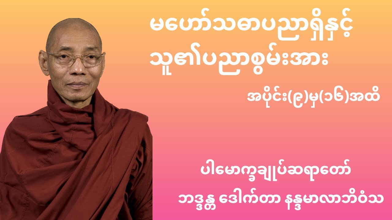 မဟော်သဓာပညာရှိနှင့် သူ၏ပညာစွမ်းအား အပိုင်း(၉)မှ(၁၆) - ပါမောက္ခချုပ်ဆရာတော် ဒေါက်တာ နန္ဒမာလာဘိဝံသ