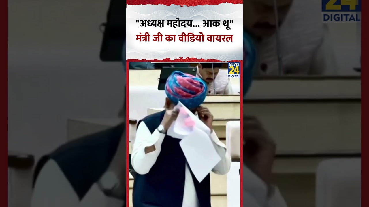 Rajasthan Vidhansabha में UDH Minister Jhabar Singh Kharra ने विधानसभा में थूका, Video Viral