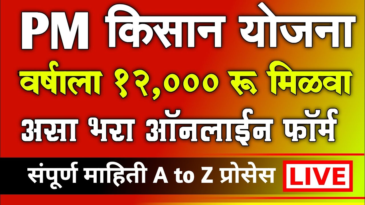 PM किसान योजना वर्षाला 12,000 रू. मिळवा | PM Kisan Namo Shetkari New Registration 2024 Online Apply