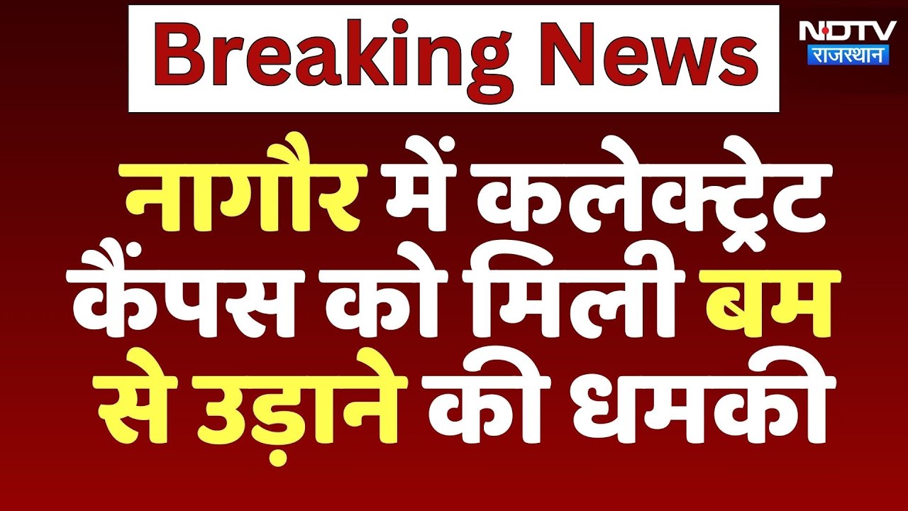 Nagaur Bomb Threat: नागौर कलेक्ट्रेट कैंपस में बम से उड़ाने की धमकी | Latest News | Rajasthan