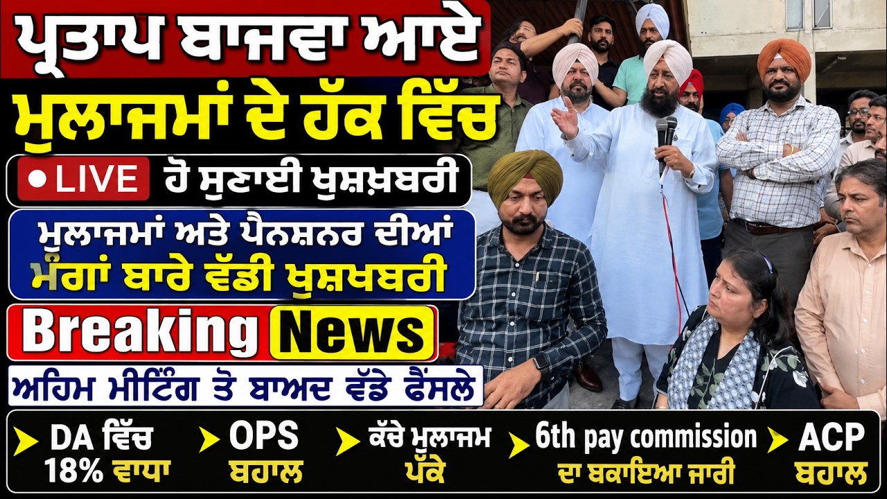 Punjab Govt News, Bhagwant Mann News, 6th Pay Commission, DA Hike, OPS Punjab.