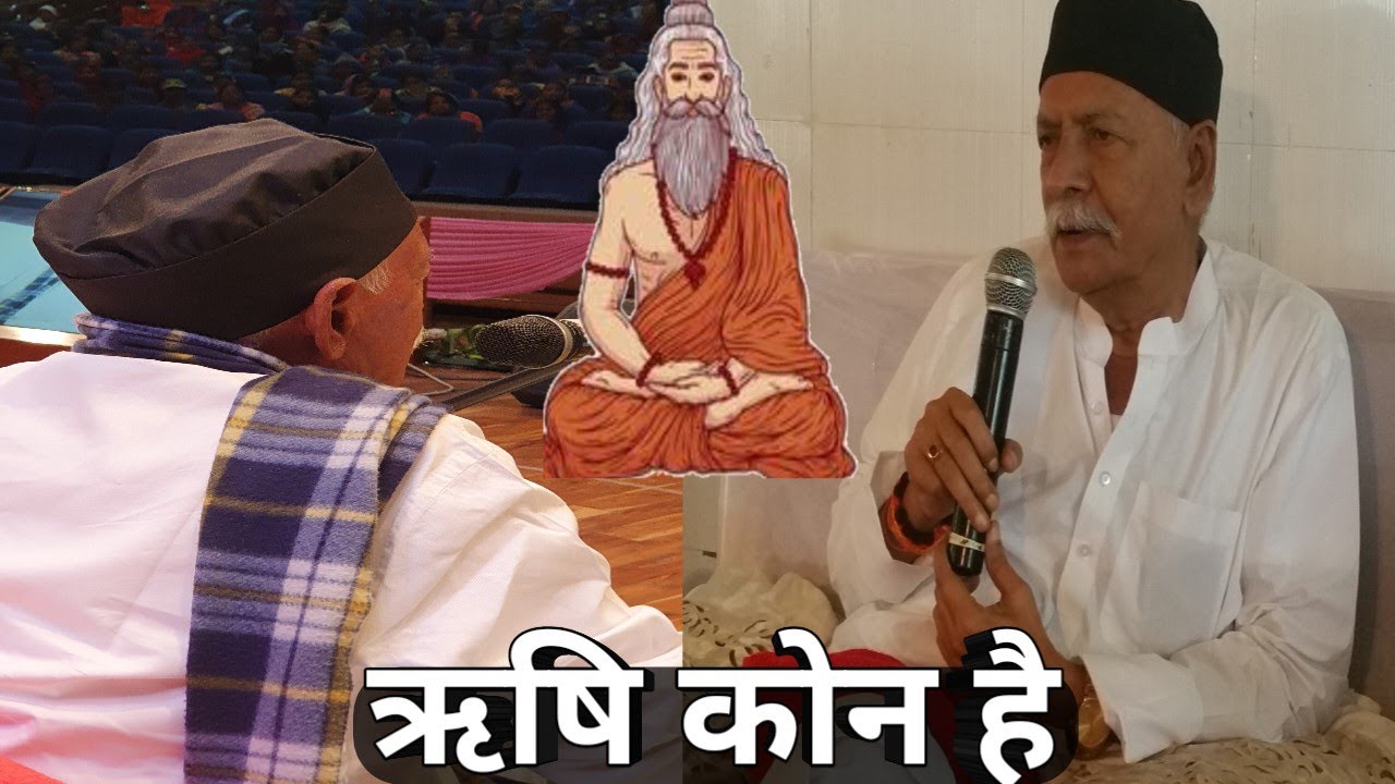ऋषि कोन है ? Shiv Guru Charcha Sahab sri harindranand Ji