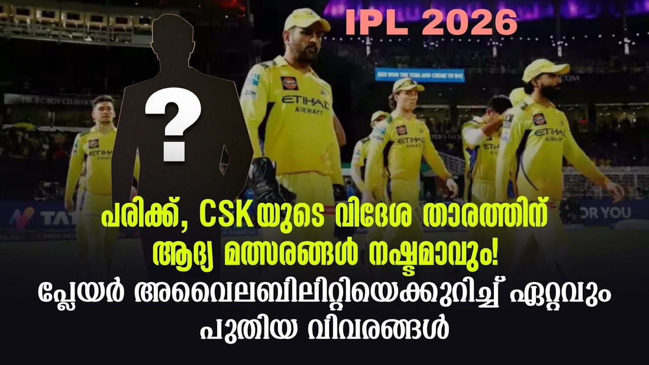 IPL 2026: പരിക്ക്, CSKയുടെ വിദേശ താരത്തിന് ആദ്യ മത്സരങ്ങൾ നഷ്ടമാവും!