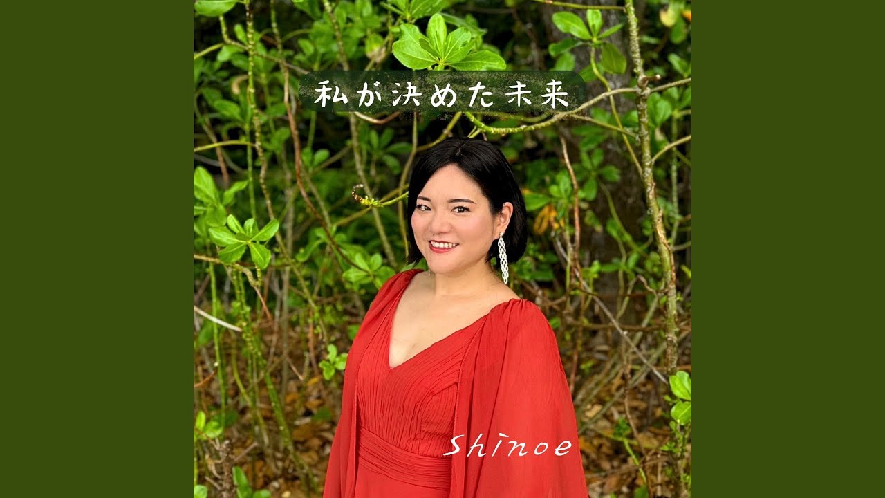 私が決めた未来