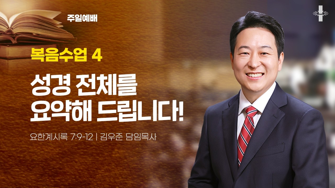 [김우준 담임목사] 주일예배 | 복음수업 4 : 성경 전체를 요약해 드립니다! | 요한계시록 7:9-12 | 2026.03.15 | 지구촌교회