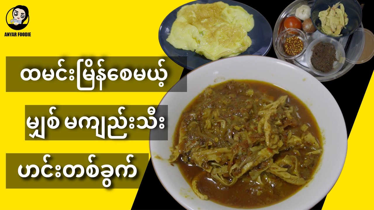 ထမင်းမြိန်စေမယ့် မျှစ် မကျည်းသီးဟင်းတစ်ခွက် - Village Cooking