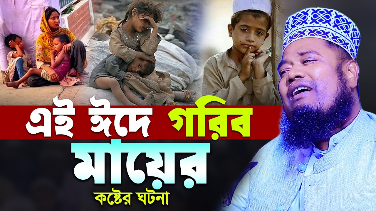 এই ঈদে গরিব মায়ের কষ্টের ঘটনা , ক্বারী রুহুল আমিন সিদ্দিকী