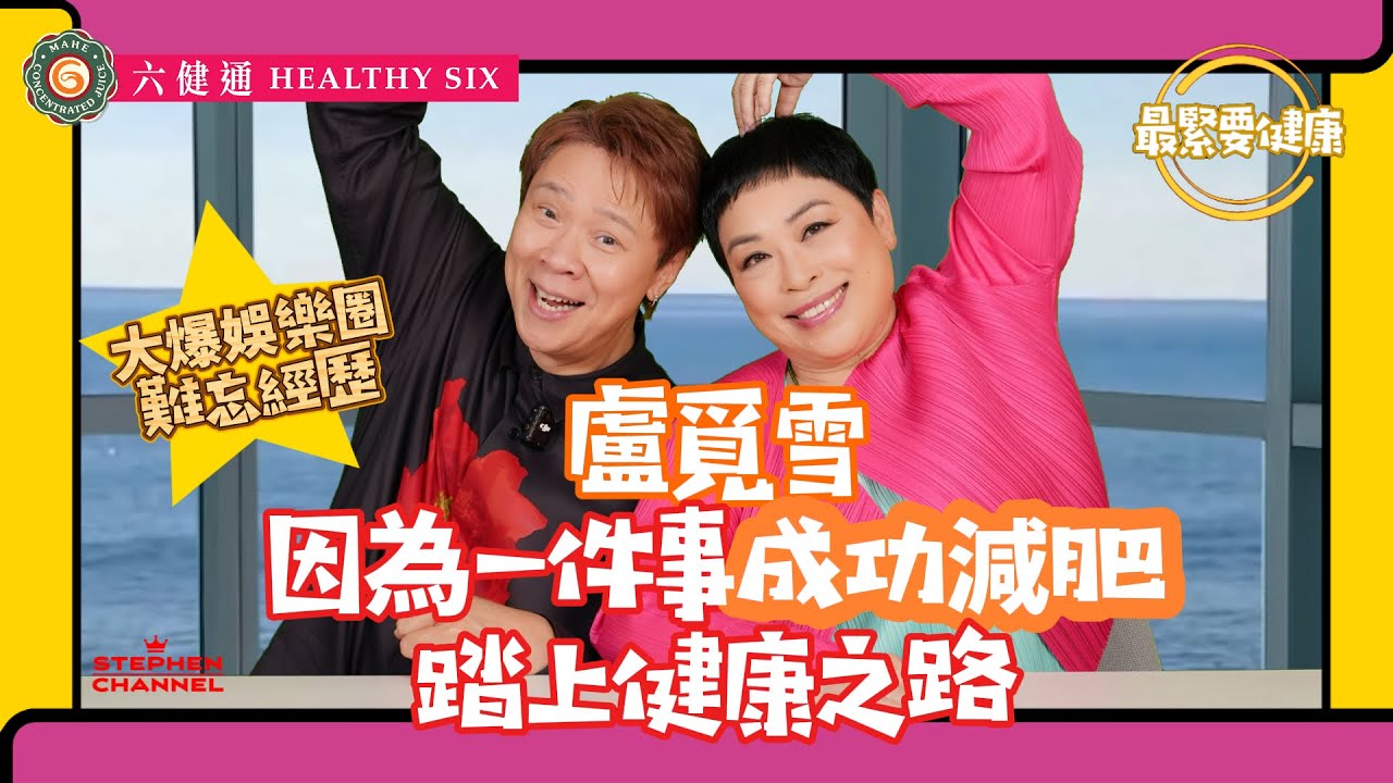 [最緊要健康] 盧覓雪 分享傳媒人的壓力｜保持的態度和採訪原則｜人生第一份工作是娛樂圈記者｜經歷80 90 年代娛樂圈生態｜姜濤墮海事件前｜嬉笑怒罵 敢言率直｜陳志雲 志雲大師 志雲飯局