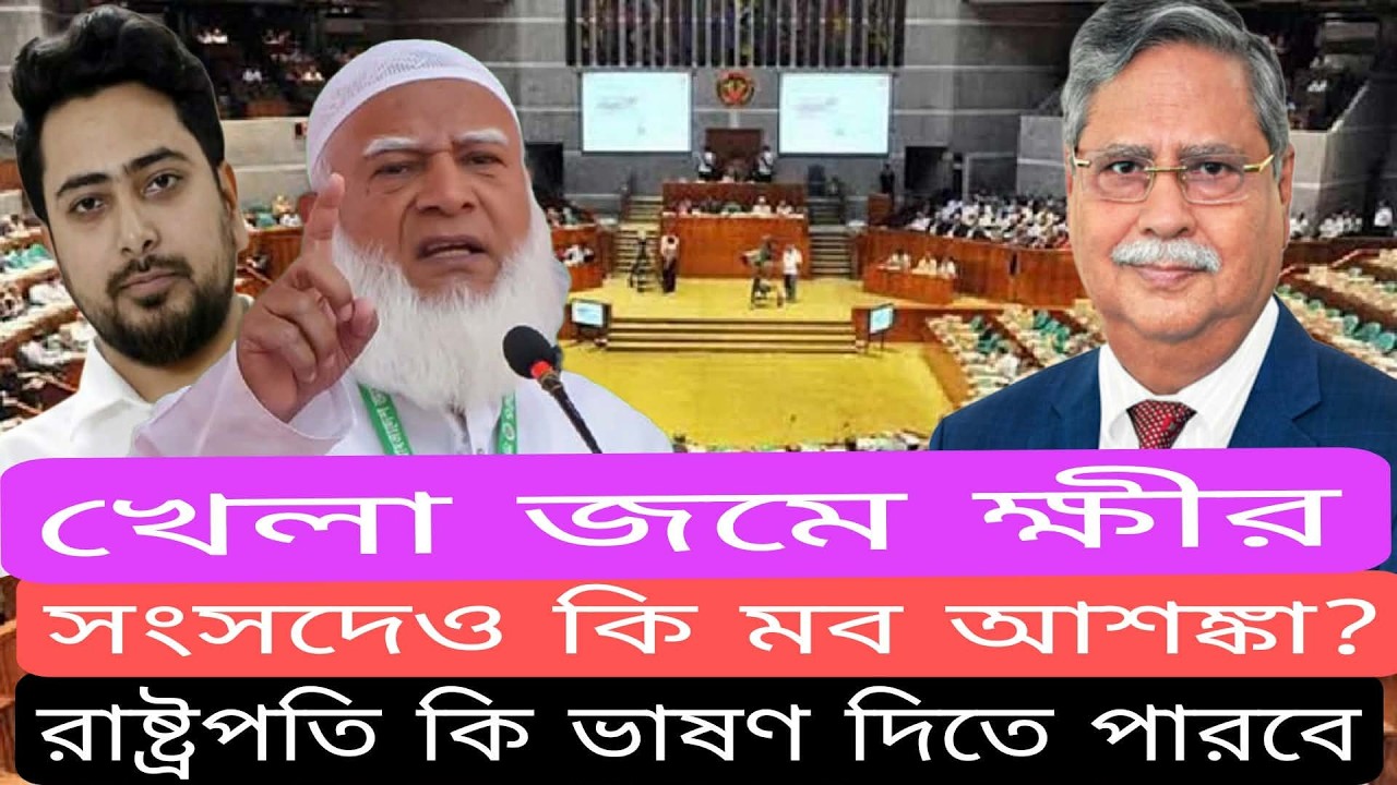 সংসদেও কি ‘মব’ আশঙ্কা? 🏛️রাষ্ট্রপতি কি ভাষণ দিতে পারবেন?