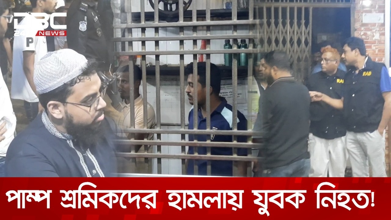 ঝিনাইদহে তেল নিতে গিয়ে পাম্প শ্রমিকদের হামলায় যুবক নিহতের অভিযোগ, ৩ জন আটক | DBC NEWS