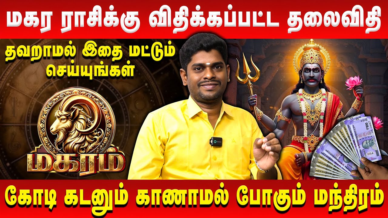 மகர ராசிக்கு விதிக்கப்பட்ட தலைவிதி | Magaram | Astrologer ALP Sampath | Retro Aanmeegam
